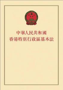 香港特別行政區基本法