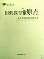《回到教育的原點》