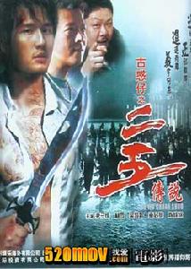 古惑仔之二五傳說