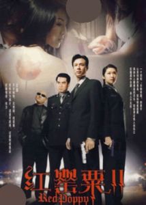 紅罌粟2 紅罌粟2
