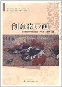 創意彩豆畫 創意彩豆畫