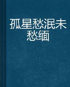 孤星愁泯未愁緬