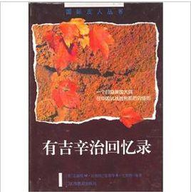 有吉辛治回憶錄