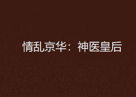 情亂京華:神醫皇后 情亂京華:神醫皇后