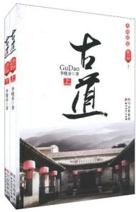 《古道》 《古道》
