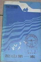 出山第一案 出山第一案