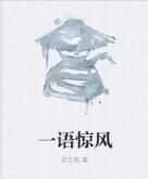 一語驚風 一語驚風