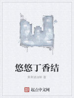 悠悠丁香結 悠悠丁香結