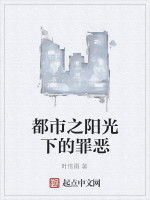 都市之陽光下的罪惡 都市之陽光下的罪惡
