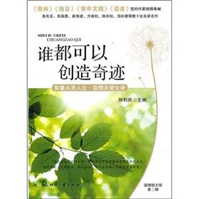 《誰都可以創造奇蹟》 《誰都可以創造奇蹟》