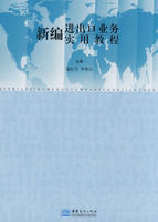 新編進出口業務實用教程