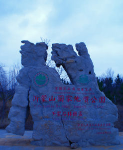 沂蒙山國家地質公園 沂蒙山國家地質公園