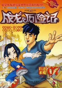 成龍歷險記[龍之寶工作室製作系列冒險動畫]