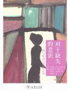 對於缺失的意識 對於缺失的意識