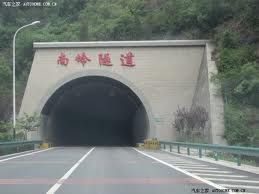 南嶺隧道 南嶺隧道