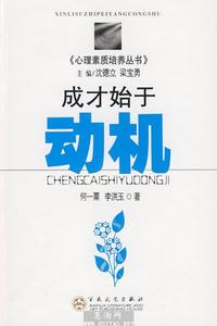 成才始於動機 成才始於動機