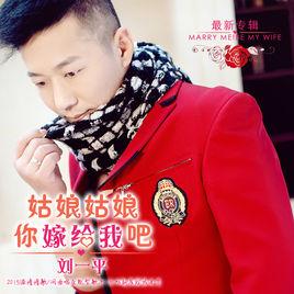 姑娘姑娘你嫁給我吧 姑娘姑娘你嫁給我吧