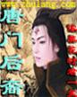 唐門後裔 唐門後裔