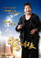 千金歸來[2013年趙文瑄主演電視劇]