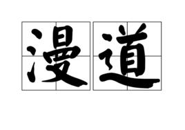漫道 漫道