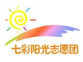 七彩陽光志願團 七彩陽光志願團