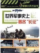 《世界軍事史上著名長征》