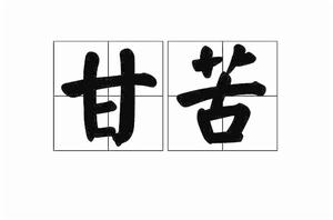 甘苦[詞語解釋]