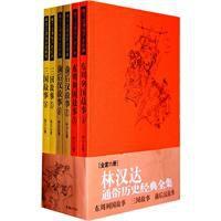 林漢達通俗歷史全集