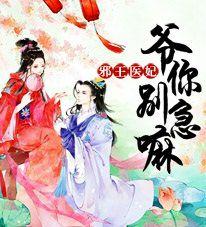 邪王醫妃:爺你別急嘛 邪王醫妃:爺你別急嘛