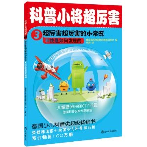 科普小將超厲害3