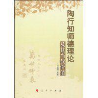 陶行知師德理論及其當代價值 陶行知師德理論及其當代價值