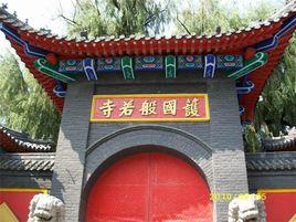 般若寺[吉林省長春市般若寺]