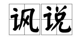 諷說