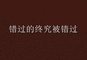 錯過的終究被錯過 錯過的終究被錯過