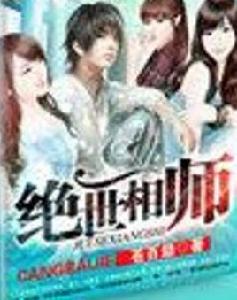 絕世相師 絕世相師