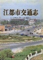江都市交通志 江都市交通志