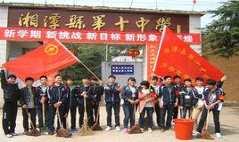 湘潭縣第十中學 湘潭縣第十中學