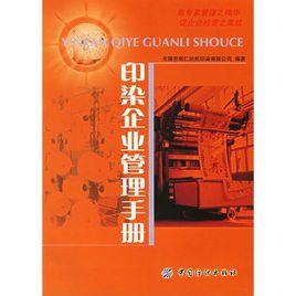印染企業管理手冊 印染企業管理手冊
