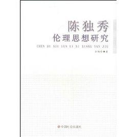 陳獨秀倫理思想研究