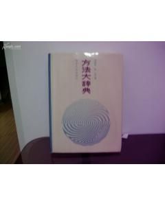 《方法大辭典》 《方法大辭典》