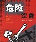 危險飲食 危險飲食