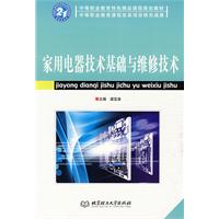 家用電器技術基礎與維修技術