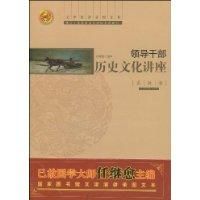 領導幹部歷史文化講座