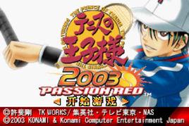 網球王子 2003 - 火紅 網球王子 2003 - 火紅