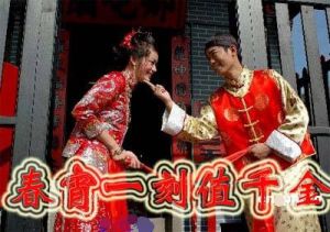 《春宵一刻值千金》 《春宵一刻值千金》