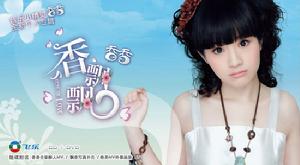 《香飄飄》 《香飄飄》