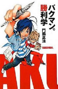 バクマン.勝利學 バクマン.勝利學
