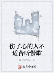 傷了心的人不適合聽慢歌 傷了心的人不適合聽慢歌
