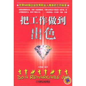 《把工作做到出色》 《把工作做到出色》