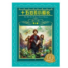 世界經典文學名著博覽:十五歲的小船長 世界經典文學名著博覽:十五歲的小船長